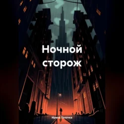 Ночной сторож, audiobook Ирины Толочки. ISDN70958395