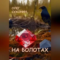 На болотах, audiobook Олега Сухонина. ISDN70958452