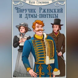 Поручик Ржевский и дамы-поэтессы, audiobook Ивана Гамаюнова. ISDN70958470