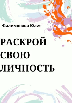 Раскрой свою личность - Юлия Филимонова