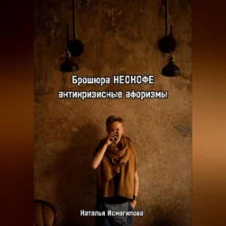 Брошюра НЕОКОФЕ антикризисные афоризмы, аудиокнига Натальи Исмагиловой. ISDN70958545