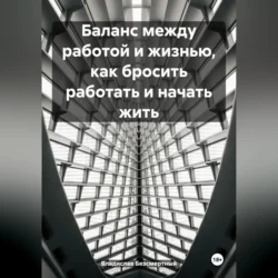 Баланс между работой и жизнью, как бросить работать и начать жить - Владислав Безсмертный