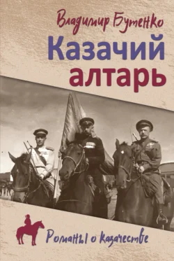 Казачий алтарь. Книга 1, audiobook Владимира Бутенко. ISDN70958695