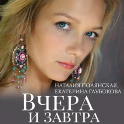 Вчера и завтра - Наталия Полянская