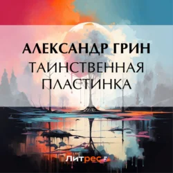 Таинственная пластинка - Александр Грин