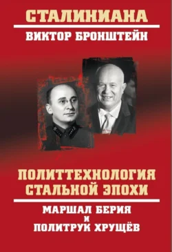 Политтехнология стальной эпохи. Маршал Берия и политрук Хрущев - Виктор Бронштейн