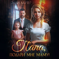 Папа, подари мне маму, или Золушка для (не)родной дочери, audiobook Элли Лартер. ISDN70959004