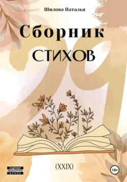 Сборник стихов 29 (XXIX), audiobook Натальи Шиловой. ISDN70959205