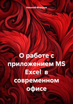 О работе с приложением MS Excel в современном офисе - Николай Морозов