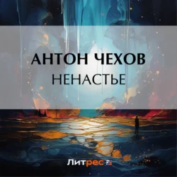 Ненастье - Антон Чехов