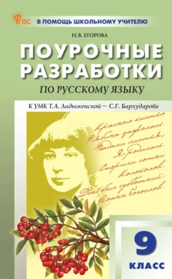 Поурочные разработки по русскому языку. 9 класс. Пособие для учителя (к УМК Т. А. Ладыженской – С. Г. Бархударова. М.: Просвещение) - Наталия Егорова