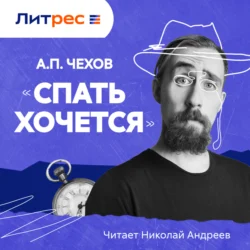 Спать хочется - Антон Чехов