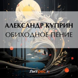 Обиходное пение, audiobook А. И. Куприна. ISDN70960048