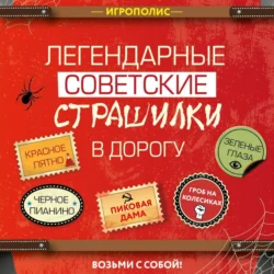 Легендарные советские страшилки в дорогу, аудиокнига Сборника. ISDN70960366