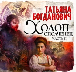 Холоп-ополченец. Часть II - Татьяна Богданович