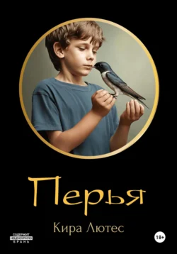 Перья, audiobook Киры Лютес. ISDN70960537