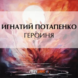 Героиня, audiobook Игнатия Потапенко. ISDN70960603