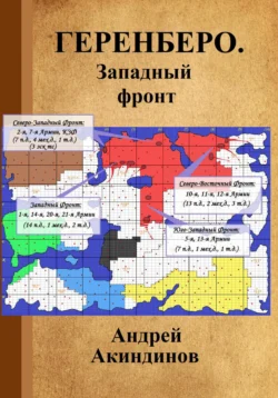 Геренберо. Западный фронт - Андрей Акиндинов