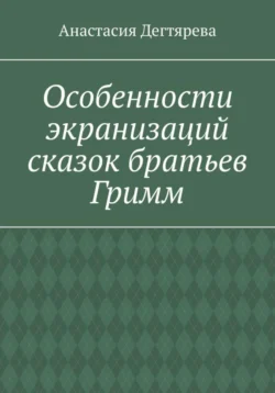 Особенности экранизаций сказок братьев Гримм - Анастасия Дегтярева