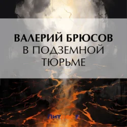 В подземной тюрьме, аудиокнига Валерия Брюсова. ISDN70960783