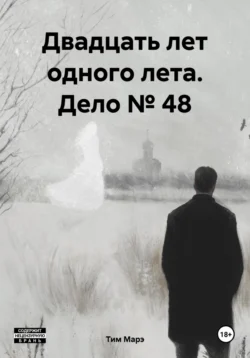 Двадцать лет одного лета. Дело № 48 - Тим Марэ