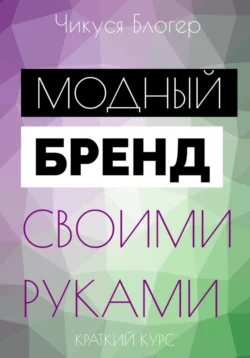 Курс «Модный бренд своими руками». Самоучитель, audiobook Чикуси Блогер. ISDN70961899