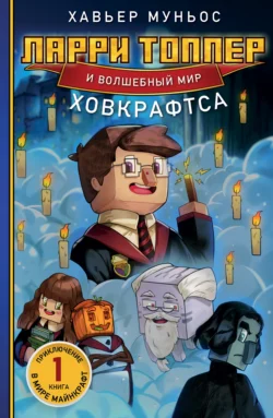 Ларри Топпер и волшебный мир Ховкрафтса. Книга 1, audiobook Хавьера Муньос. ISDN70962853