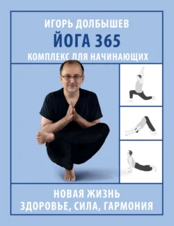 Йога 365. Комплекс для начинающих - Игорь Долбышев