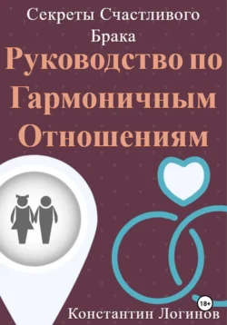 Секреты Счастливого Брака: Руководство по Гармоничным Отношениям - Константин Логинов