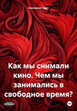 Как мы снимали кино. Чем мы занимались в свободное время? - Екатерина Гердт