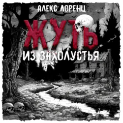 Жуть из захолустья, аудиокнига Алекса Лоренца. ISDN70963129