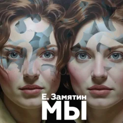 Мы - Евгений Замятин