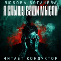 Я слышу ваши мысли, audiobook . ISDN70963276