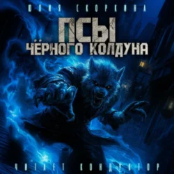 Псы черного колдуна - Юлия Скоркина