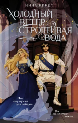 Холодный ветер, строптивая вода, audiobook Нины Линдт. ISDN70963486