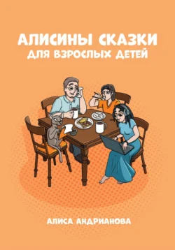 Алисины сказки для взрослых детей - Алиса Андрианова