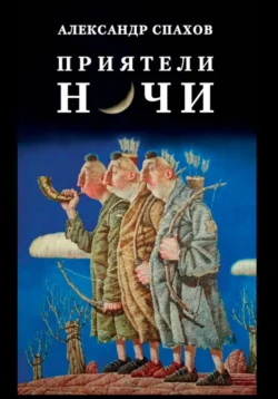 Приятели ночи, аудиокнига Александра Витальевича Спахова. ISDN70963777