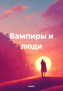 Вампиры и люди - annnn