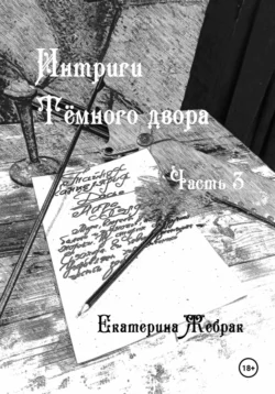 Интриги Тёмного двора. Книга 3 - Екатерина Жебрак