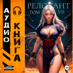 #RealRPG. Релокант 7. Назад дороги нет, аудиокнига . ISDN70963996