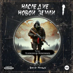 Наследие Новой Земли: Пакт 1, audiobook Виктора Муравьёва. ISDN70964005