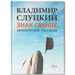 ЗНАК СВЫШЕ - Владимир Слуцкий