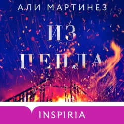 Из пепла - Али Мартинез