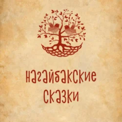 Нагайбакские сказки (на нагайбакском языке) - Т.А. Яковлева