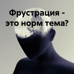 Фрустрация – это норм тема? - Кежик Хомушку