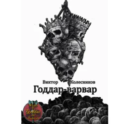 Годдар-варвар, аудиокнига Виктора Владимировича Колесникова. ISDN70964218