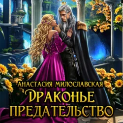 Драконье предательство, audiobook Анастасии Милославской. ISDN70964224