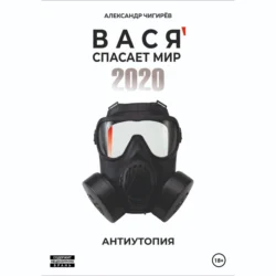 Вася спасает мир 2020, audiobook Александра Борисовича Чигирёва. ISDN70964410