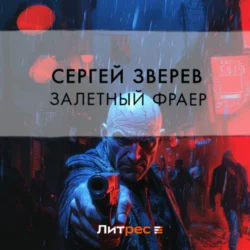 Залетный фраер - Сергей Зверев