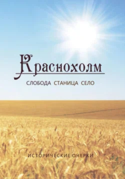 Краснохолм. Станица. Слобода. Село - Анна Мишучкова